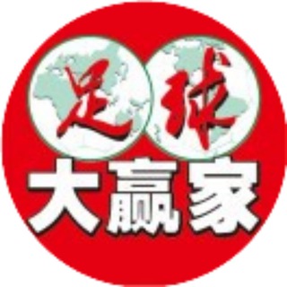 Telegram profile photo for 足球大赢家/欧洲杯世界杯情报比分