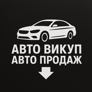 Telegram profile photo for Автовикуп/Автопродаж