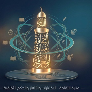 Telegram profile photo for منارة الثقافة