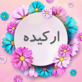 Telegram profile photo for فروشگاه آرایشی ارکیده