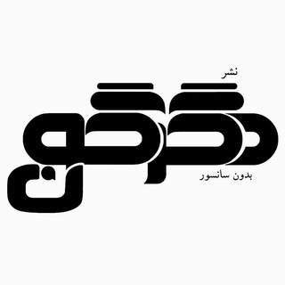 Telegram profile photo for انتشارات دگرگون (نشر بدون سانسور)