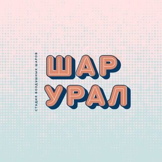 Telegram profile photo for ШАР УРАЛ • ВОЗДУШНЫЕ ШАРЫ • ФОТОЗОНЫ