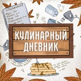 Telegram profile photo for Кулинарный дневник | КБЖУ