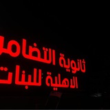 Telegram profile photo for ثانوية التضامن الاهلية للبنات2