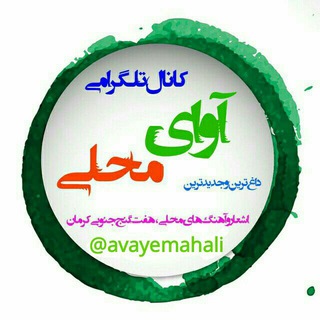 Telegram profile photo for آوای مــــحـــلـــی