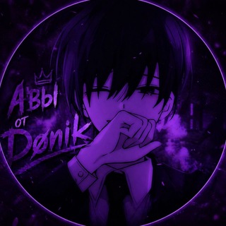 Telegram profile photo for Авы и Sab Dønik (𝑟𝑒𝑤𝑠⁴²)