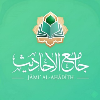 Telegram profile photo for جامع الاحاديث