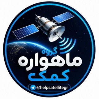 Telegram profile photo for گروه ماهواره کمک