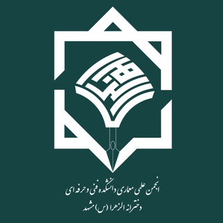 Telegram profile photo for انجمن علمی معماری آموزشکده ملی مهارت الزهرا (س) مشهد