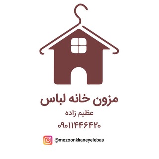 Telegram profile photo for ⚜️مزون خانه لباس عظيم زاده⚜️
