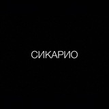 Telegram profile photo for Сикарио