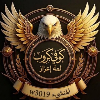 Telegram profile photo for كوفي كروب لمة اعزاز 𓆩ꪝ𓆪¹