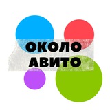 Telegram profile photo for Около Авито