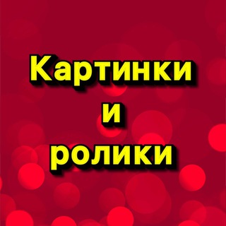 Telegram profile photo for КАРТИНКИ И РОЛИКИ