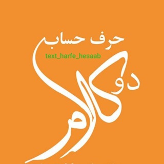 Telegram profile photo for دو کلام حرف حساب