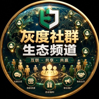 Telegram profile photo for 🌐 灰度社群生态频道