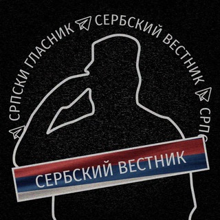 Telegram profile photo for Српски Гласник | Сербский Вестник 🇷🇸🇷🇺