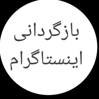 Telegram profile photo for copyright trademark بازگردانی اینستاگرام دیسیبل شده کپی رایت یا تردمارک