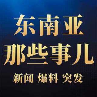 Telegram profile photo for 东南亚那些事儿