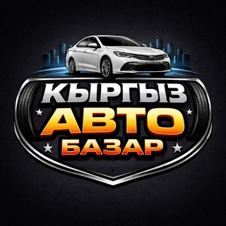 Telegram profile photo for 🇰🇬Кыргыз Авторынок • Унаабазар