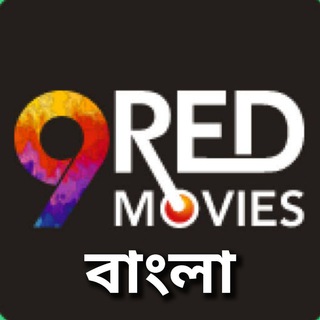 Telegram profile photo for 🔴9 RED MOVIES | BENGALI