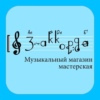 Telegram profile photo for 3-Аккорда Музыкальный магазин-мастерская🎸🛠