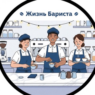 Telegram profile photo for ЖИЗНЬ БАРИСТА
