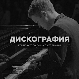 Telegram profile photo for Denis Stelmakh | Дискография