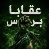 Telegram profile photo for عقابا برس ✊🏽💚