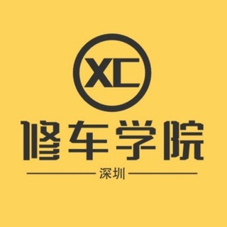 Telegram profile photo for 深圳修车学院🦜【珍藏版】