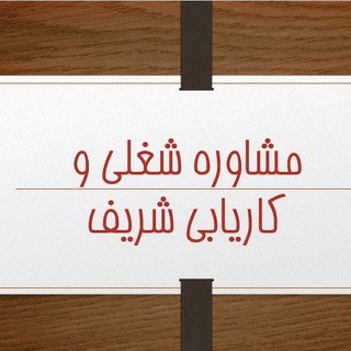 Telegram profile photo for موسسه مشاوره شغلی و کاریابی شریف