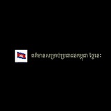 Telegram profile photo for ពត៏មាន និង ជំនួញនៅកម្ពុជា Cambodia Business & News