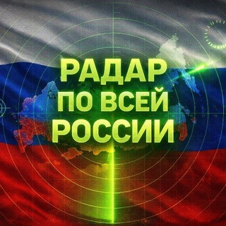 Telegram profile photo for Радар по России