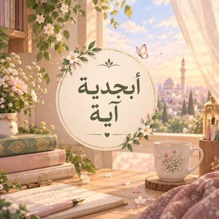 Telegram profile photo for أبجديَّـة آيَـة 🤍