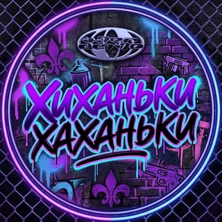 Telegram group profile photo for ХИХА ХАХА