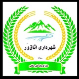 Telegram profile photo for روابط عمومی شهرداری و شورای اسلامی شهر اطاقور