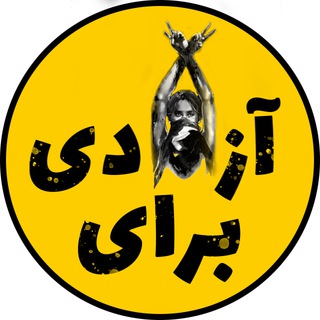 Telegram profile photo for برای آزادی | کانال اخبار اعتراضات ایران