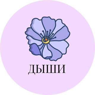 Telegram profile photo for Онлайн-школа ДЫШИ для людей с аллергией | Попова Наталья