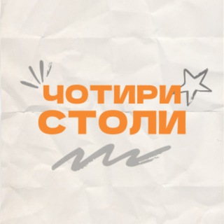 Telegram profile photo for ЧОТИРИ СТОЛИ | Настільні ігри у Києві