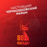 Telegram profile photo for Настоящий Чернышковский район