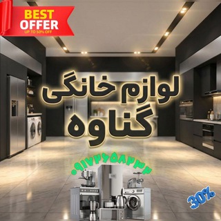 Telegram profile photo for لوازم خانگی انلاین گناوه