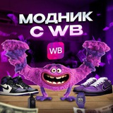 Telegram profile photo for МОДНИК С WB