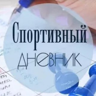 Telegram profile photo for Спортивный дневник