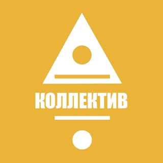 Telegram group profile photo for Коллектив