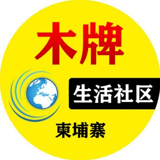 Telegram profile photo for 柬埔寨木牌|互助交流平台