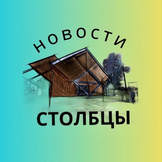 Telegram profile photo for Столбцы | Народные новости
