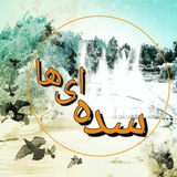 Telegram profile photo for " کانال سده ای ها "