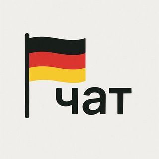 Telegram profile photo for Німеччина | Германия | Робота в ЄС
