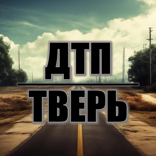 Telegram profile photo for ДТП Тверь | Тверская область