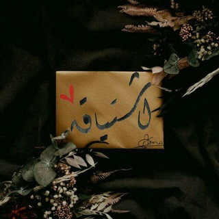 Telegram profile photo for ✨اشِتْـيَاقًــ❥❄️✨ ️